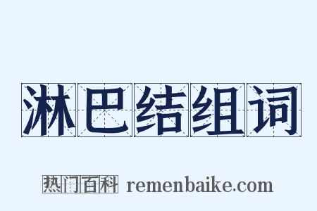 淋巴结组词是什么意思的图片